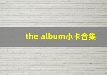 the album小卡合集